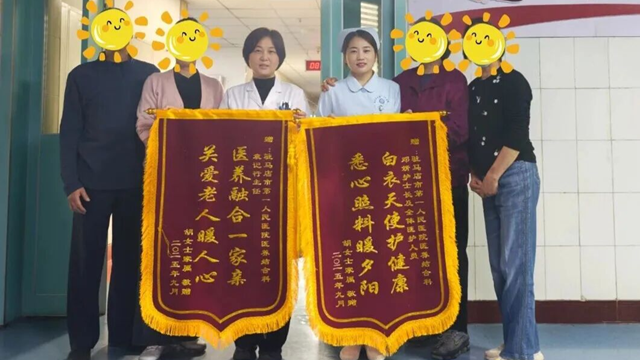  駐馬店市第一人民醫(yī)院&mdash;醫(yī)養(yǎng)結(jié)合科：用心守護，讓愛延續(xù)，雙面錦旗背后的照護日記