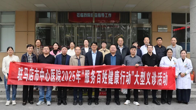 駐馬店市中心醫(yī)院開展2025年&ldquo;服務(wù)百姓健康行動&rdquo;系列活動