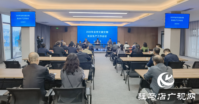 駐馬店市召開2025年全市文旅文物安全生產(chǎn)工作會議
