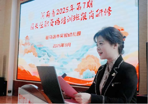 駐馬店市實(shí)驗幼兒園承接河南省2025年第7期園長任職資格培訓(xùn)班跟崗研修活動