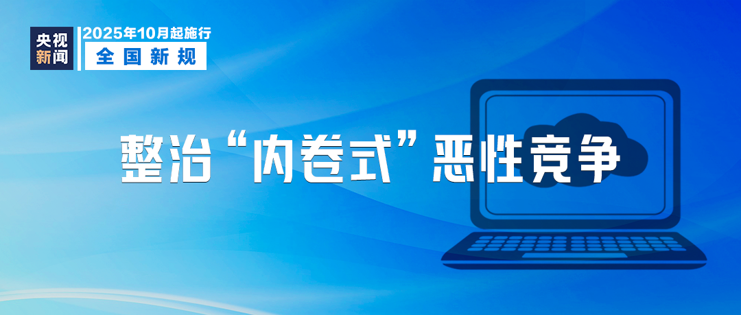 10月起，這些新規(guī)將影響你我生活！