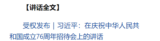 慶祝中華人民共和國成立76周年招待會在京舉行 習近平發(fā)表重要講話