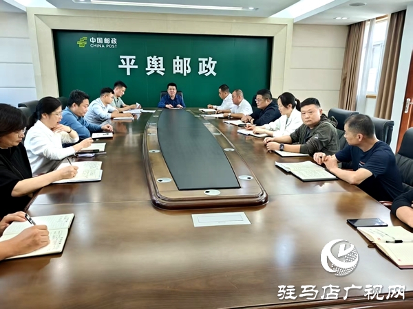 平輿縣郵政分公司筑牢國慶、中秋“雙節(jié)”廉潔防線