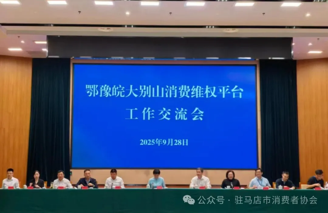 異地維權(quán)更便捷——“鄂豫皖大別山消費(fèi)維權(quán)平臺”正式成立