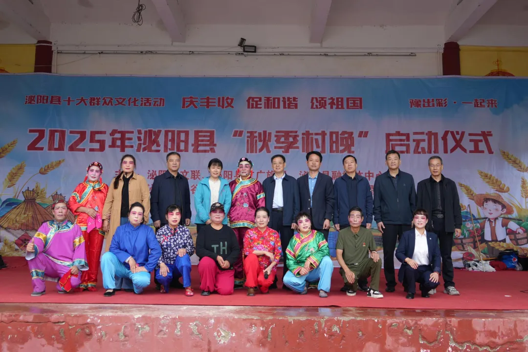 縣區(qū)動(dòng)態(tài) | 好戲連臺(tái)！泌陽“秋季村晚”精彩上演！