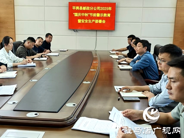 平輿縣郵政分公司筑牢國慶、中秋“雙節(jié)”廉潔防線