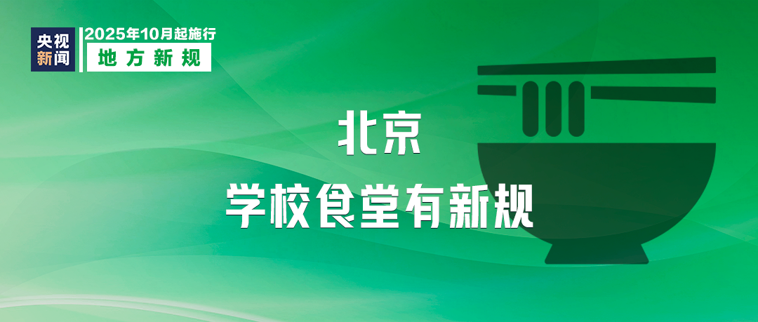 10月起，這些新規(guī)將影響你我生活！