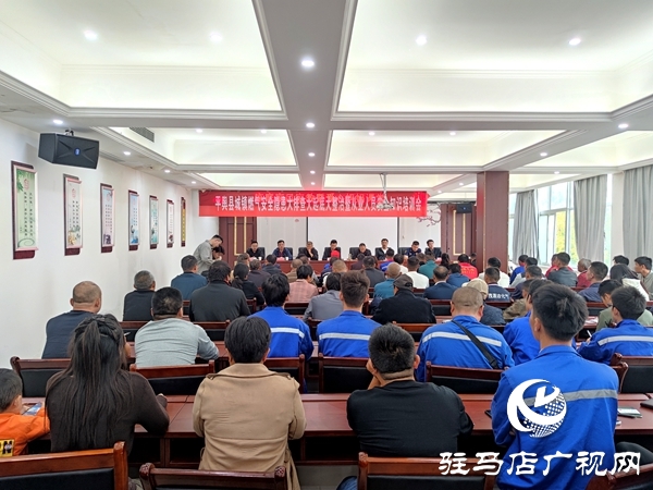 平輿縣城鎮(zhèn)燃?xì)獍踩[患大排查大起底大整治暨從業(yè)人員知識安全培訓(xùn)會召開