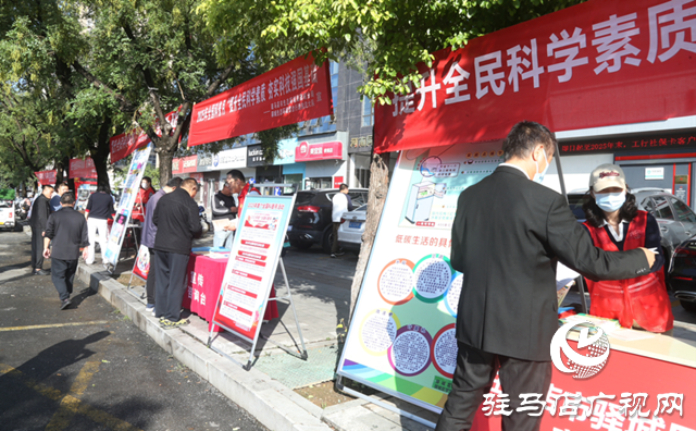 驛城區(qū)舉行2025年“全國(guó)科普月”集中宣傳活動(dòng)
