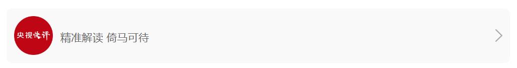 【央視快評(píng)】奮力譜寫(xiě)中國(guó)式現(xiàn)代化更加絢麗的篇章——慶祝新中國(guó)成立76周年