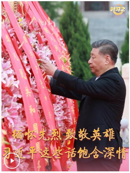 時(shí)習(xí)之丨緬懷先烈 致敬英雄 習(xí)近平這些話飽含深情