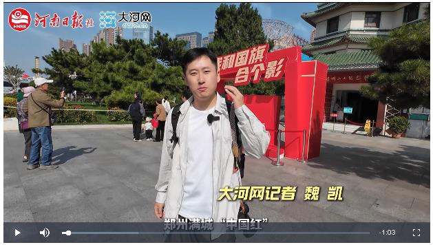 【大河網(wǎng)景】在鄭州，我和國(guó)旗合個(gè)影