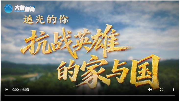 追光的你丨抗戰(zhàn)英雄的家與國