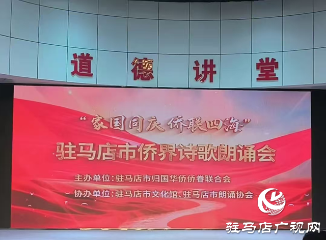 家國(guó)同慶·僑聯(lián)四海”詩歌朗誦會(huì)在駐馬店舉行