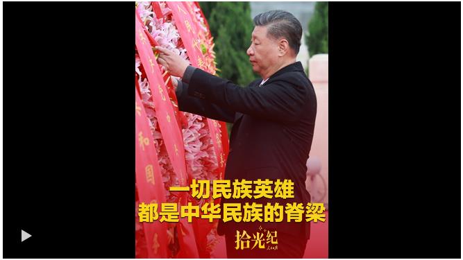拾光紀(jì)·習(xí)近平：“一切民族英雄，都是中華民族的脊梁” 人民日報客戶端 2025-09-29 09:00 瀏覽量209.5萬