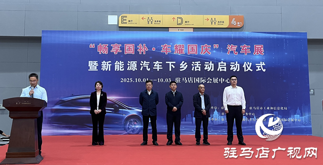 “暢享國補(bǔ)·車耀國慶”汽車展暨新能源汽車下鄉(xiāng)活動在駐馬店市啟動