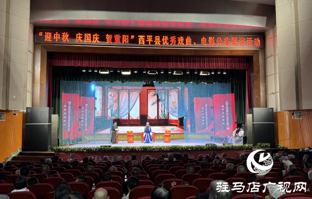  西平縣舉行“迎中秋 慶國慶 賀重陽”優(yōu)秀戲曲電影公益展演活動