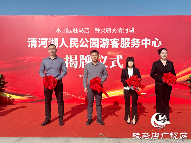 駐馬店：清河湖游客服務(wù)中心揭牌 金秋嘉年華同步開放