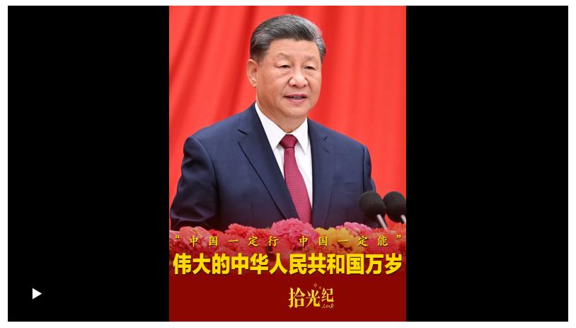 拾光紀·“中國一定行，中國一定能”！偉大的中華人民共和國萬歲！