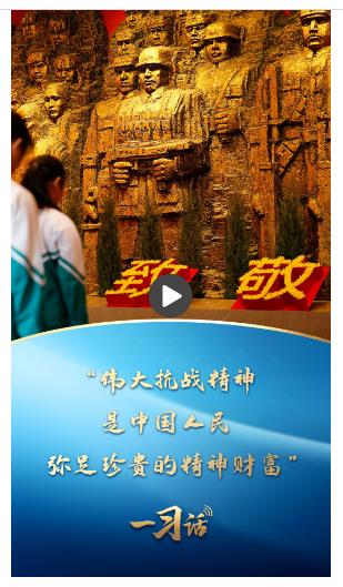 一習(xí)話·追光的你丨“偉大抗戰(zhàn)精神，是中國(guó)人民彌足珍貴的精神財(cái)富”