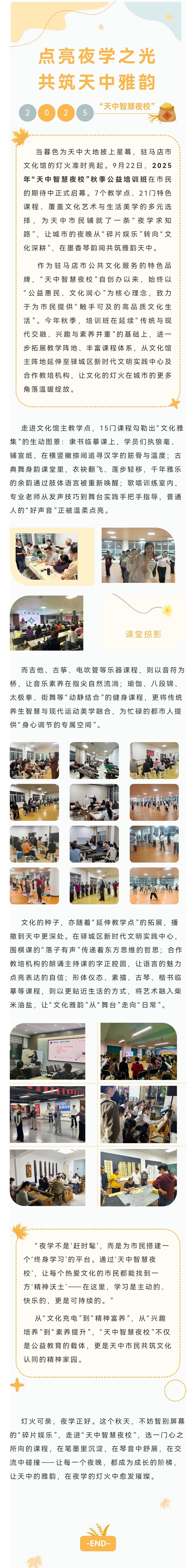 點(diǎn)亮夜學(xué)之光·共筑天中雅韻——駐馬店市文化館2025年“天中智慧夜?!鼻锛竟媾嘤?xùn)班正式啟幕