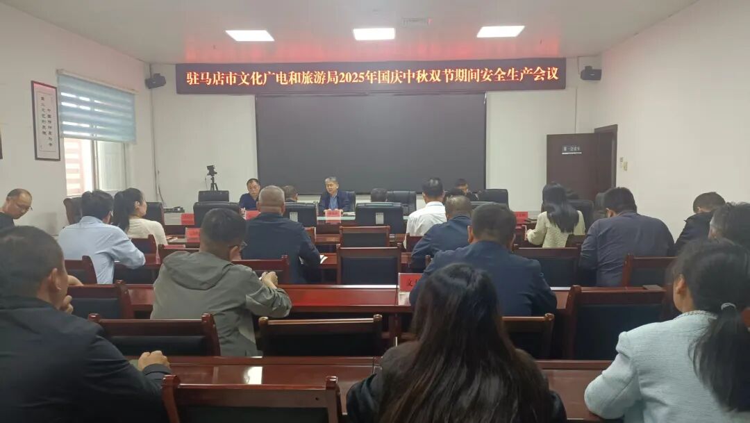 駐馬店市文化廣電和旅游局召開2025年國慶中秋雙節(jié)安全生產(chǎn)會議