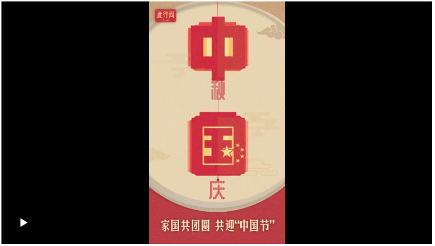 此行間·“雙節(jié)”至，品讀習近平的家國情懷