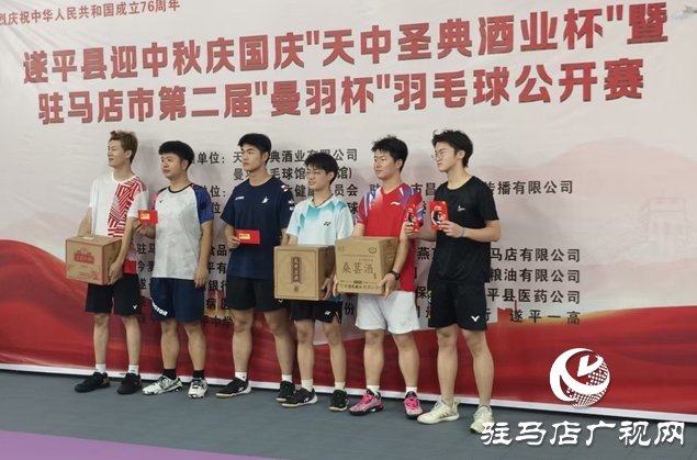 遂平縣雙節(jié)體育盛宴落幕 “天中圣典酒杯”暨第二屆“曼羽杯”羽毛球比賽圓滿舉行