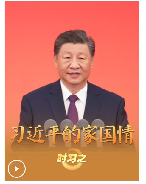 追光的你丨習(xí)近平的家國(guó)情