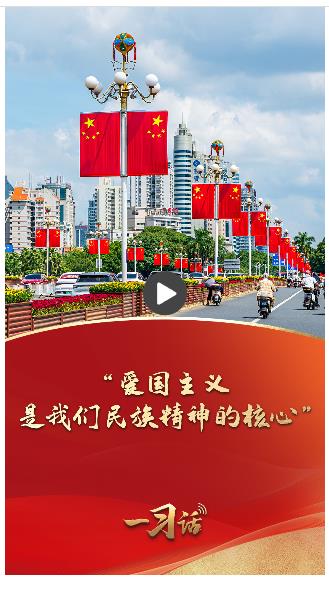 一習(xí)話·追光的你︱“愛國(guó)主義是我們民族精神的核心”