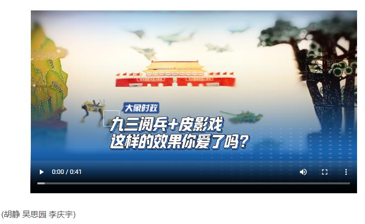 九三閱兵+皮影戲 這樣的效果你愛了嗎？