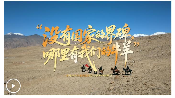 追光的你丨“沒有國家的界碑，哪里有我們的牛羊”