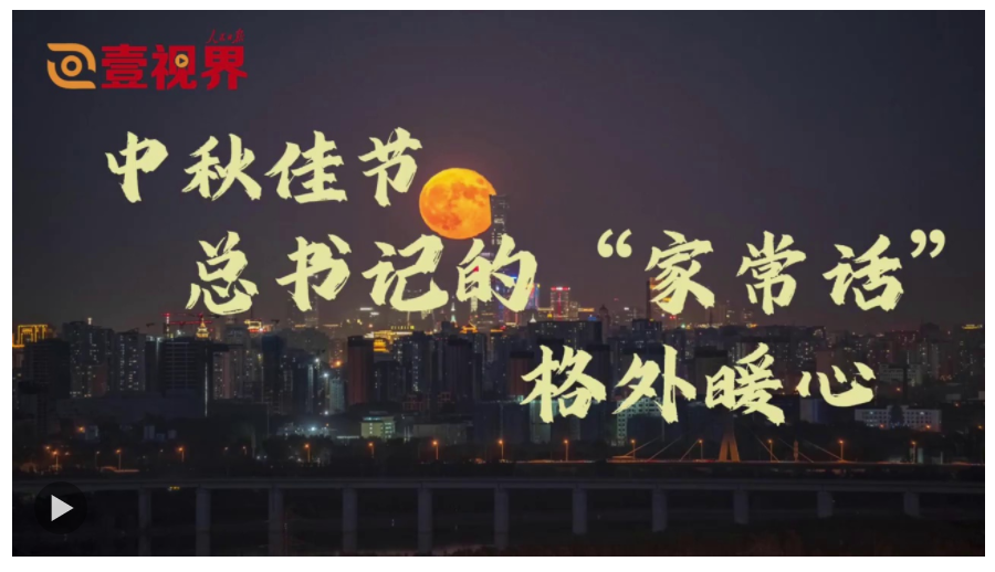 壹視界·微視頻｜中秋佳節(jié)，總書記的“家常話”格外暖心