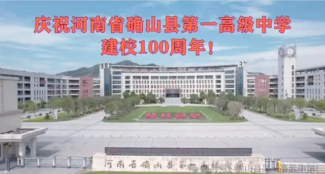 確山一高百年校慶：詩歌與藝術(shù)共鳴的歷史時(shí)刻