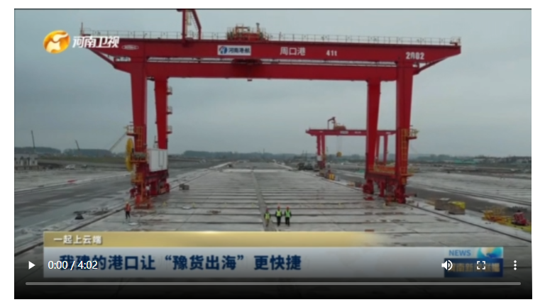 我建的港口讓“豫貨出海”更快捷丨一起上云端