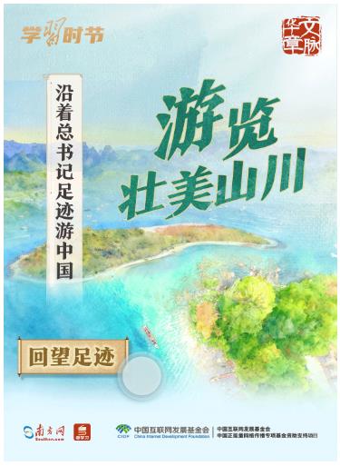 文脈華章丨沿著總書記足跡游中國(guó)