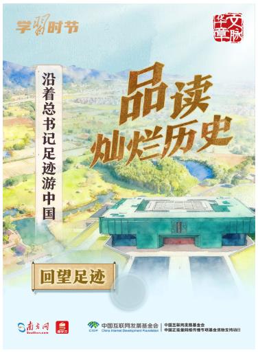 文脈華章丨沿著總書記足跡游中國(guó)
