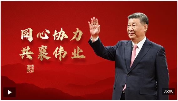 重磅微視頻丨同心協(xié)力共襄偉業(yè)