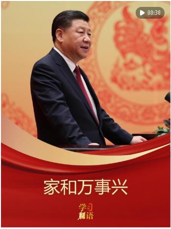 學(xué)習(xí)新語｜家和萬事興
