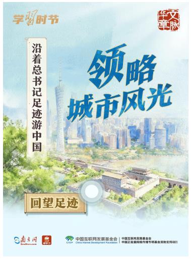 文脈華章丨沿著總書記足跡游中國(guó)
