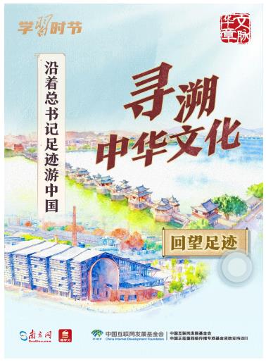 文脈華章丨沿著總書記足跡游中國(guó)
