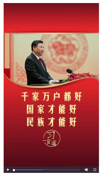 【文脈華章】習(xí)言道丨千家萬戶都好 國家才能好 民族才能好