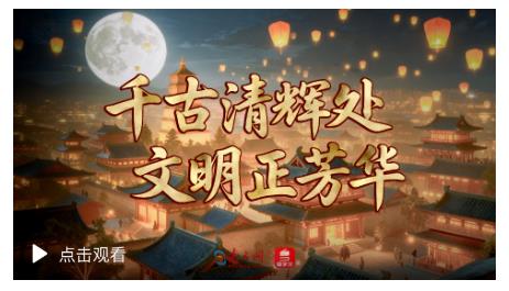 學習時節(jié)｜千古清輝處 文明正芳華