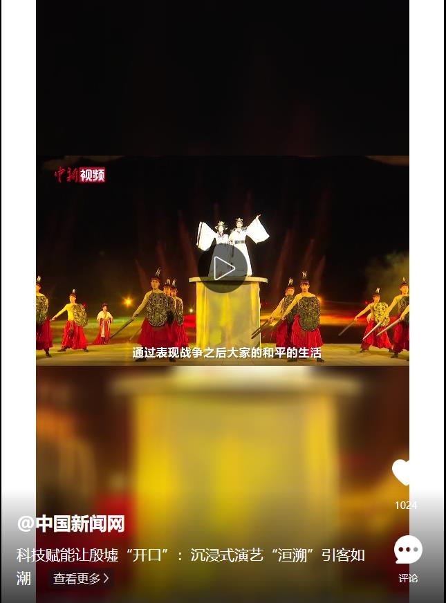 科技賦能讓殷墟“開口”：沉浸式演藝“洹溯”引客如潮