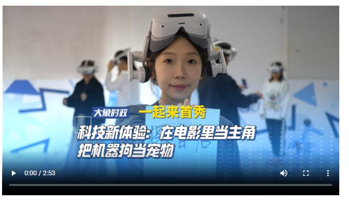 【一起來首秀】科技新體驗(yàn)：在電影里當(dāng)主角 把機(jī)器狗當(dāng)寵物