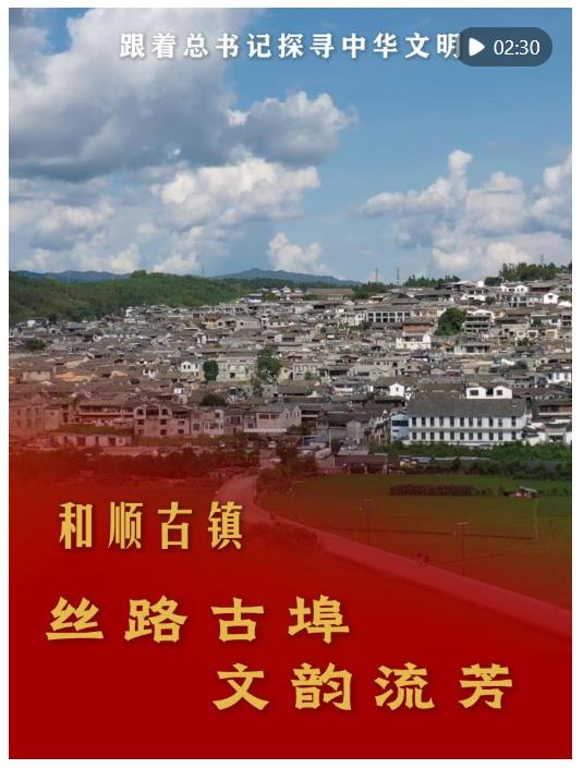 跟著總書(shū)記探尋中華文明｜和順古鎮(zhèn)：絲路古埠 文韻流芳