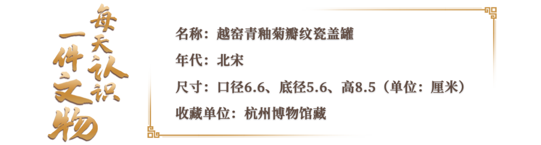 文博日歷丨今日寒露，這朵秋菊已“傲霜”千年