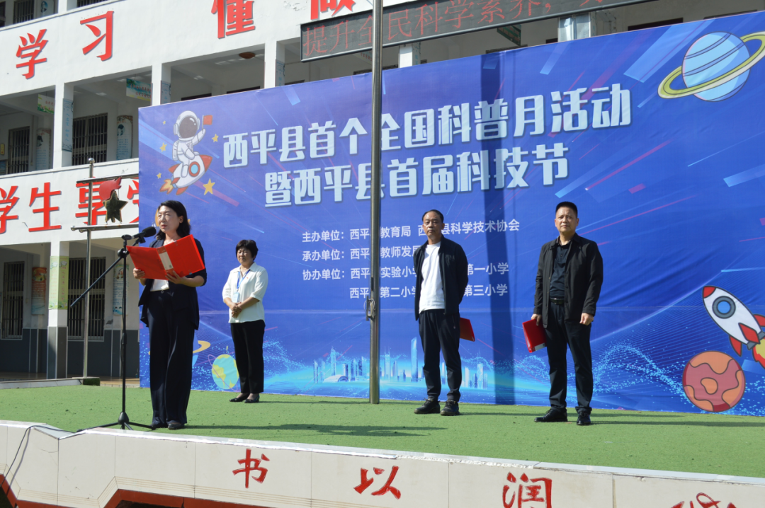 西平縣教育局成功舉辦全縣首屆科普月暨首屆科技節(jié)活動(dòng)