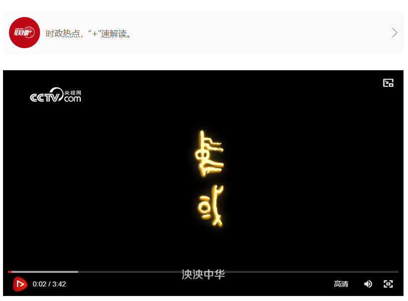 文脈華章｜中國(guó)凝聚力