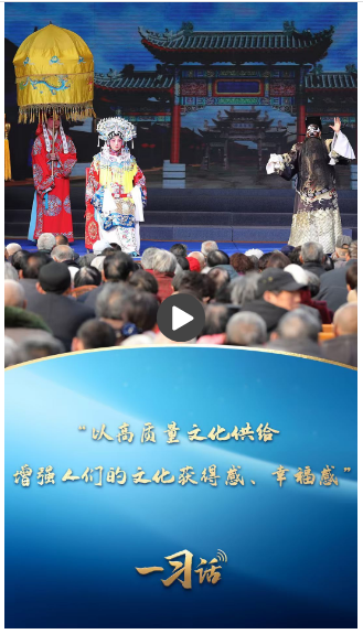 一習(xí)話·文脈華章丨“以高質(zhì)量文化供給增強(qiáng)人們的文化獲得感、幸福感”